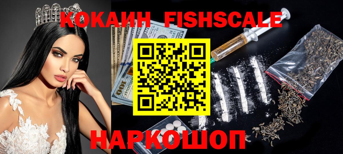 Лениногорск  COCAIN  Cocaine Fish Scale  Вход с VPN  дарнет шоп  Кокаин 97% 